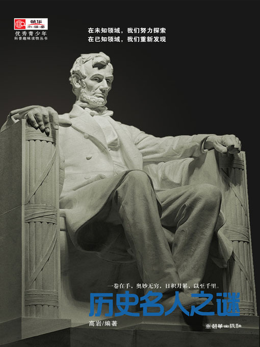 Cover image for 历史名人之谜 (The Mysteires of Famous Figures in the History)